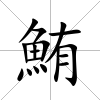 鮪