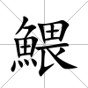 鰃