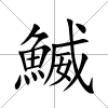 鰄