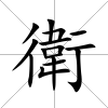 衛