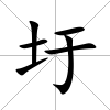 圩
