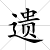 遺
