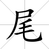 尾