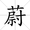 蔚