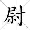 尉