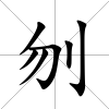 刎