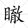 瞮