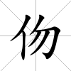 伆