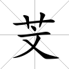 芠