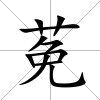 莬