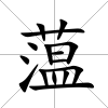 蕰