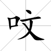 呅