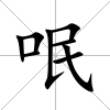呡