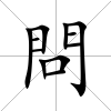 問