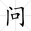 問
