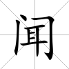 聞