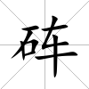 硨