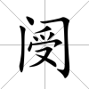 閿