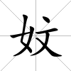 妏