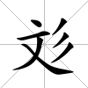 彣