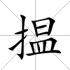 揾