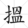 搵