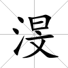渂