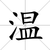 溫