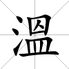 溫
