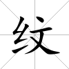 紋