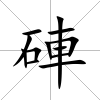 硨