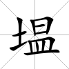 塭
