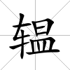辒