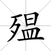 殟