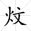 炆
