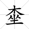 桽