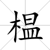 榅