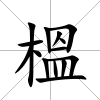 榲