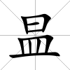 昷