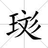 珳