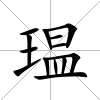 瑥