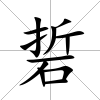 硩