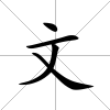 文