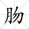 肳