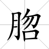 脗