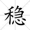 穩