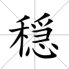 穏