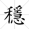 穩