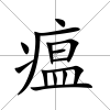 瘟