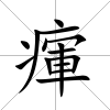 瘒
